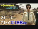 ストーリー【Cyberpunk2077】仮初めの自由#18Bα：プレイ動画：ペンタクルのキング：リードと脱出ルート