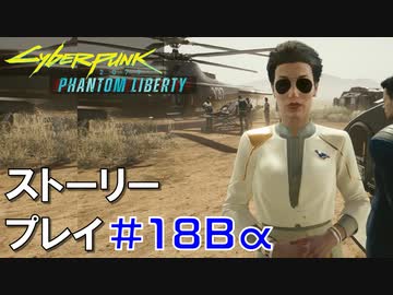 ストーリー【Cyberpunk2077】仮初めの自由#18Bα：プレイ動画：ペンタクルのキング：リードと脱出ルート
