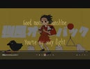 Good Morning Sunshineという曲が「強風オールバック」を歌ってみた動画