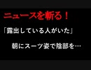 【ニュースを斬るvol.167】「露出している人がいた」朝にスーツ姿で陰部を防犯カメラなどから３ヶ月後に特定「ストレス発散でやった」40歳の男を逮捕【切り抜き】【雑談】【アフラン】