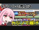 コトノハカジノ始めました『開店デパート日記』♯7【VOICEROID実況】