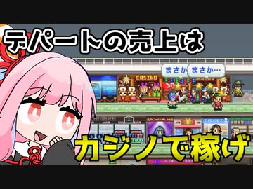 コトノハカジノ始めました『開店デパート日記』♯7【VOICEROID実況】