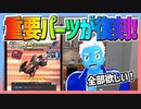 【超速GP】超速セレクションガシャで重要なパーツが多数復刻！持ってないので全部欲しい！【無課金・超速グランプリ】