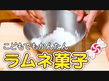 ラムネ菓子をつくろう【つっつクッキン!】