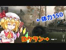 【CoD:MW3】体力150はロケランでワンパン出来るのか？【ゆっくり実況プレイ】【検証】