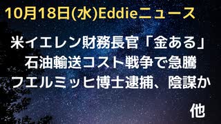 グラジュリ・フェルミッヒ博士メキシコで逮捕は陰謀か　米イエレン財務長官「ふたつのせんそーする金はある」　中東情勢のせいで原油輸送価格急騰　　ザポロージェ原発でウクライナがドローン攻撃継続中　など