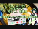 【アシスト車載】＼（ず・ω・だ）／ゆるチャリそして、宮城県 131個目 ラーメン500円＆豚汁無料【ニコニコ自転車動画祭2023秋】