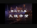 三国演義 第39集 火焼赤壁 かしょうせきへき 前半 日本語吹き替え BS2 三国志