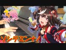 【ピアノ】アニメ『ウマ娘 プリティーダービー Season 3』オープニングテーマ「ソシテミンナノ」【弾いてみた】