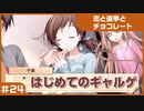 【実況プレイ】#24 初めてのギャルゲ【恋と選挙とチョコレート PORTABLE】