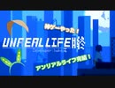 【アンリアルライフ】#マメリアルライフ #終【VOICEVOX】