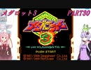 【メダロット3】夢よ広がれ！We Are SuperGuys！　メダロット3　PART30【VOICEROID実況】