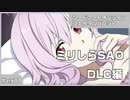 【実況プレイ】ex11 ミリしらSAO【ソードアート・オンライン フェイタル・バレット】