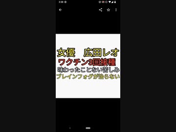 女優広田レオがワクチン3回接種で味わったことがない後遺症に悩み現在ブレインフォグで苦しむも、なぜかすべてコロナ後遺症のせいにしてワクチンを疑わない闇