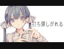 打ち弾しがれる / 彗 feat.初音ミク