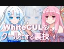 WhiteCULをクールにする裏技