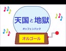 オルゴール ・ 天国と地獄 ／ オッフェンバック