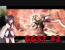 【GGST】 ゆるティギア ストライヴ #3 【東北きりたんのVOICEROID実況プレイ】