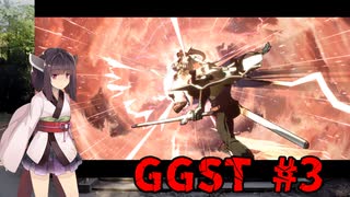 【GGST】 ゆるティギア ストライヴ #3 【東北きりたんのVOICEROID実況プレイ】