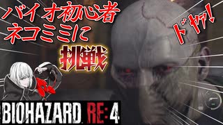 [バイオハザードRE4]新人Vtuberネコミミに挑戦(エルヒガンテ鎧)