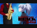 サックスで「ツキアカリ」(DARKER THAN BLACK -黒の契約者-)を吹いてみた
