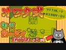 【オワタ式EXTRA】#5(完) カービィの10倍強いデデデ大王！【初代カービィ】