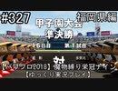 【パワプロ2018】　魔物縛り　栄冠ナイン　47(49)都道府県制覇【ゆっくり実況】福岡県編　part327