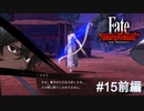 【Fate/Samurai Remnant #15前編】逸れのアーチャー、FGOから新たに参戦。【ゲーム実況（ネタバレ）】