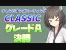 東北きりたんと行くチャンミCLASSIC杯グレードA決勝【ウマ娘】【VOICEROID実況】