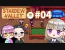 【3人実況】 牧場共同生活！ 【Stardew Valley】 #04