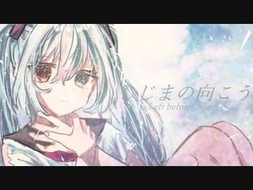 しじまの向こう / 初音ミク