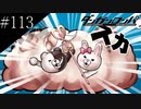 〔ダンガンロンパ〕青年、超高校級になる　part113