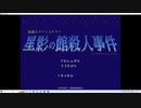 くそこーひーの星影の館殺人事件 part1 しんりょうじょ