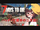 【seirenvoice動画】50日間生き残れ！(狂気ソロ、BMゾンビ数MAX) #1 【7dtd】