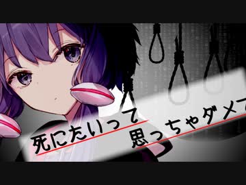 【VOICEROID劇場】死にたいって思っちゃダメですか？ 第2話【ソフトウェアトーク劇場】