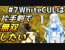 【Mount & Blade 2】WhiteCULは片手剣で無双したい #7【マウントアンドブレード2】【マウブレ2】