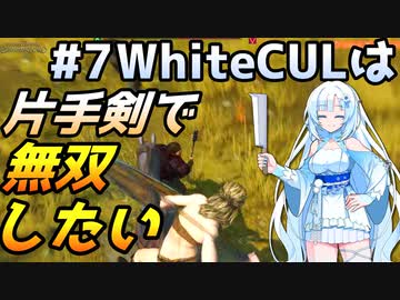 【Mount & Blade 2】WhiteCULは片手剣で無双したい #7【マウントアンドブレード2】【マウブレ2】