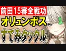 【攻略動画】オリュンポス宮殿のすてみタックル！真・武神降臨！前田利家/超難/15審議/全戦功同時抜き【御城プロジェクト:RE】