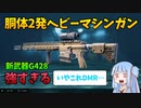 【BF2042】フルオートで撃てちゃうG428がめちゃくちゃ強い!!!ストーリー293