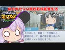 栄冠クロス　結月ゆかりの高校野球監督生活　第2部　part2