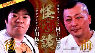 【2023年11月新作予告】怪対談〈スリラーナイト〉村上ロック×〈ナナフシギ〉吉田猛々（前編/後編）【無料】