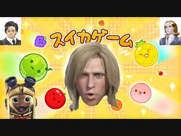 スイカゲーム ビター風味