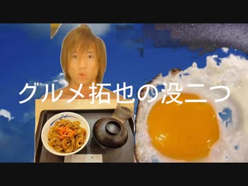 グルメ拓也の没二つ