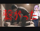 【怖い話】繋がった(日常に侵食する怖い話/voiceroid怪談/結月ゆかり/紲星あかり/琴葉茜/琴葉葵)