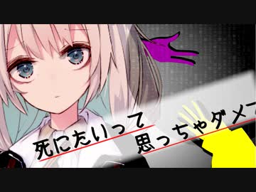 【VOICEROID劇場】死にたいって思っちゃダメですか？ 第3話【ソフトウェアトーク劇場】
