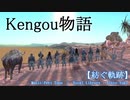 【Original OP of Kenshi】名もなき者達がKengouを名乗るまでの軌跡【紡ぐ軌跡】