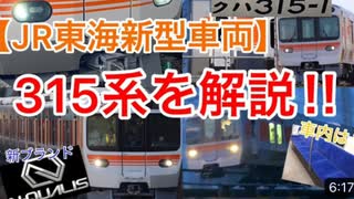 【新型車両】315系を解説！！(ゆっくり解説)