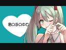 君の手の中で　：もちもちこんち feat.初音ミク