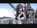 【第3回MMD廃】【MMD艦これ】スキャンプさんで、魔法少女とチョコレゐト
