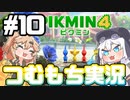 続・ピクミン４を遊ぶレスキューもち子！♯10